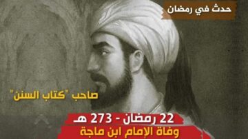 وفاة الإمام ابن ماجه