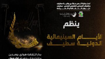 مدينة سطيف تحتضن الطبعة السادسة من الأيام السينمائية الدولية بسطيف