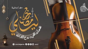 مواعيد السهرات الفنية الرمضانية 