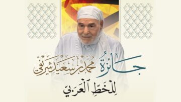 إطلاق مسابقة “جائزة محمد بن سعيد شريفي للخط العربي”