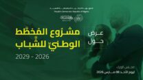 صورة معبرة عن مخطط وطني جديد للشباب 2026–2029.. رؤية استراتيجية لتعزيز التشغيل والتمكين