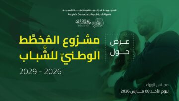 مخطط وطني جديد للشباب 2026–2029.. رؤية استراتيجية لتعزيز التشغيل والتمكين