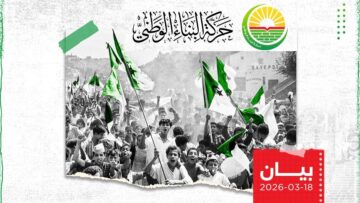ذكرى عيد النصر تعد لحظة تتويج لمسار من الجهاد والكفاح والنضال السياسي والدبلوماسي