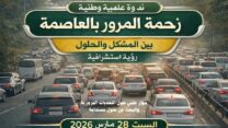 “الازدحام المروري: المشكلة والحل” موضوع ندوة كبرى السبت القادم