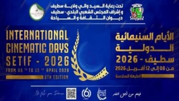 سطيف عاصمة للسينما من الثامن إلى12  أفريل المقبل