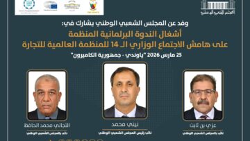 مشاركة وفد من المجلس الشعبي الوطني في أشغال الندوة البرلمانية المنظمة على هامش الاجتماع الوزاري ال14 للمنظمة العالمية للتجارة بالكاميرون