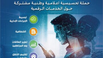 تنظيم حملة وطنية مشتركة للتعريف بالخدمات الرقمية وتقريب الإدارة من المواطن