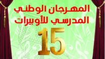 وزارة التربية الوطنية تحتفي بالإبداع الفني والتربوي بين التلاميذ