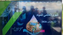 البليدة تحيي اليوم العالمي للمياه بتجديد التزامها بتحقيق الأمن المائي