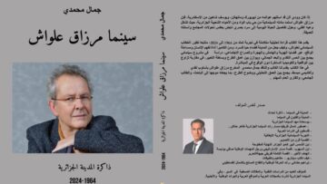سينما مرزاق علواش في كتاب جديد