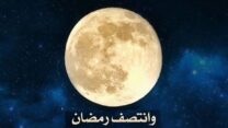 وانتصف رمضان