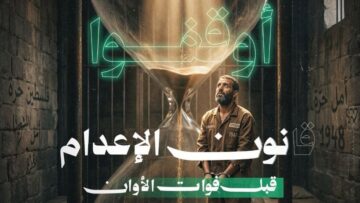 قانون الإعدام الذي يسعى الكيان لإقراره يناهض جوهر الإنسانية