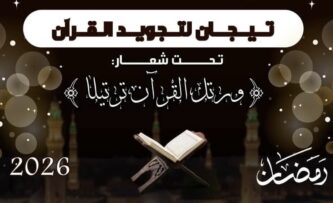 البيض.. انطلاق المسابقة الولائية “تيجان لتجويد القرآن ” 