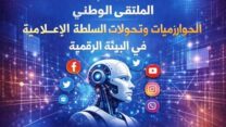 تنظيم ملتقى وطني حول الخوارزميات وتحولات السلطة الإعلامية في البيئة الرقمية