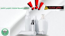 المنظمة الجزائرية لحماية وإرشاد المستهلك تدق ناقوس الخطر بشأن مواد خطيرة في الكيراتين والبروتين