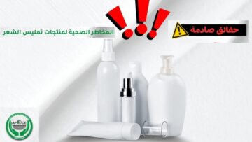 المنظمة الجزائرية لحماية وإرشاد المستهلك تدق ناقوس الخطر بشأن مواد خطيرة في الكيراتين والبروتين