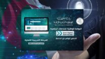 إطلاق اختبارات البوابة الوطنية للخدمات الرقمية على مستوى أربع مؤسسات عمومية