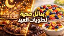 صورة معبرة عن هذه أهم البدائل الصحية لحلويات العيد