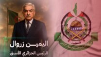 حماس تعزي الجزائر برحيل القائد الوطني الجزائري الكبير الرئيس الأسبق اليمين زروال