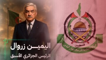 حماس تعزي الجزائر برحيل القائد الوطني الجزائري الكبير الرئيس الأسبق اليمين زروال