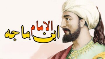وفاة الإمام ابن ماجه