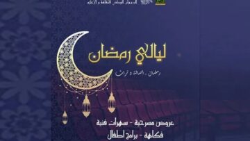مواعيد السهرات الفنية الرمضانية 