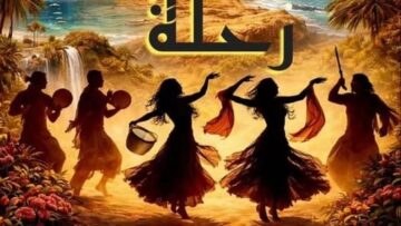 انطلاق المشروع الكوريغرافي “رحلة” الأربعاء