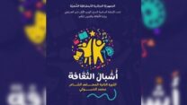 فتح باب الترشح للطبعة الرابعة لجائزة “أشبال الثقافة”