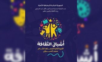 فتح باب الترشح للطبعة الرابعة لجائزة “أشبال الثقافة”