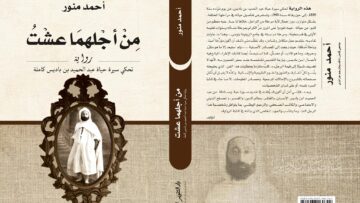 رواية جديدة عن سيرة حياة عبد الحميد بن باديس
