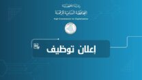 المحافظة السامية للرقمنة تعزز كفاءاتها بفتح توظيف ثلاثة خبراء في الرقمنة