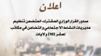صدور القرار الوزاري المشترك المتضمن تنظيم مديرية النشاط الاجتماعي والتضامن للولاية في مكاتب لـ 10 ولايات