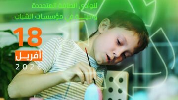 طفولة: وزارة الشباب تنظم تحديا وطنيا لتحويل المواد المعاد تدويرها إلى لعب مبتكرة