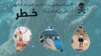 وزارة الداخلية تحذر من مخاطر السباحة في الأودية والسدود وأحواض السقي