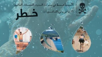 وزارة الداخلية تحذر من مخاطر السباحة في الأودية والسدود وأحواض السقي