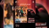 صورة معبرة عن “أحمد باي” يفتتح الطبعة التاسعة