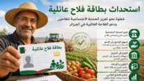 المنظمة الوطنية للفلاحين المنتجين والمحوّلين تثمن استحداث بطاقة فلاح عائلية