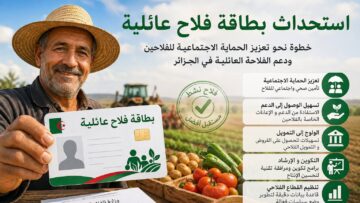 المنظمة الوطنية للفلاحين المنتجين والمحوّلين تثمن استحداث بطاقة فلاح عائلية