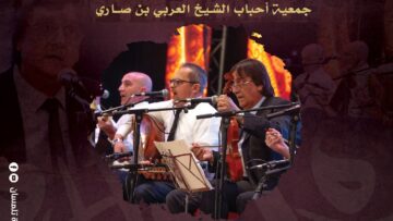 جمعية “أحباب العربي بن صاري” في حفل فني السبت المقبل