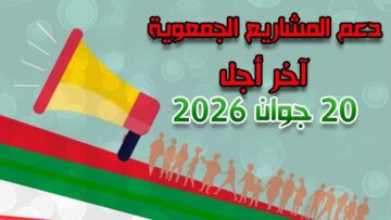 المحافظة السامية للأمازيغية تفتح باب الترشح للاستفادة من إعانة مالية لفائدة الجمعيات المعتمدة