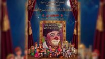 “الأيام الوطنية لمسرح الطفل” مهداة لروح المبدع والكوميدي “حديدوان”
