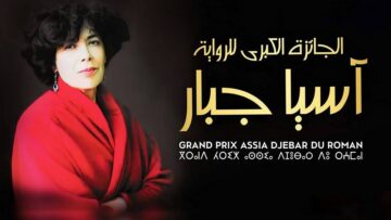 تمديد مهلة المشاركة في الطبعة الثامنة لجائزة آسيا جبار 2026