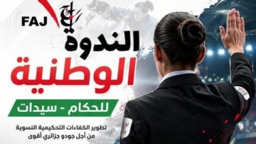 ملتقى تكويني وطني حول التحكيم النسوي