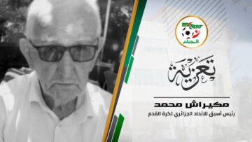 مكيراش في ذمة الله