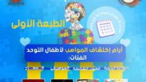 صورة معبرة عن تنظيم الطبعة الأولى من “أيام اكتشاف مواهب أطفال التوحد “
