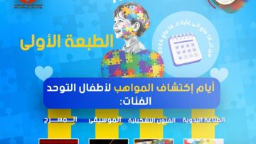 تنظيم الطبعة الأولى من “أيام اكتشاف مواهب أطفال التوحد “