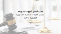 المحكمة الدستورية تدعو الأساتذة والباحثين للمشاركة في مسابقة أطروحة الدكتوراه الإفريقية