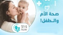 وزارة الصحة تحدد برنامجا وطنيا لحماية صحة الأم والطفل