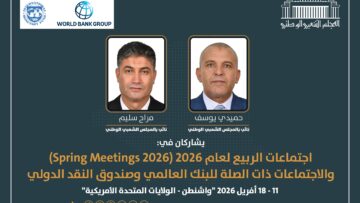 مشاركة برلمانية جزائرية في اجتماعات الربيع 2026 بواشنطن