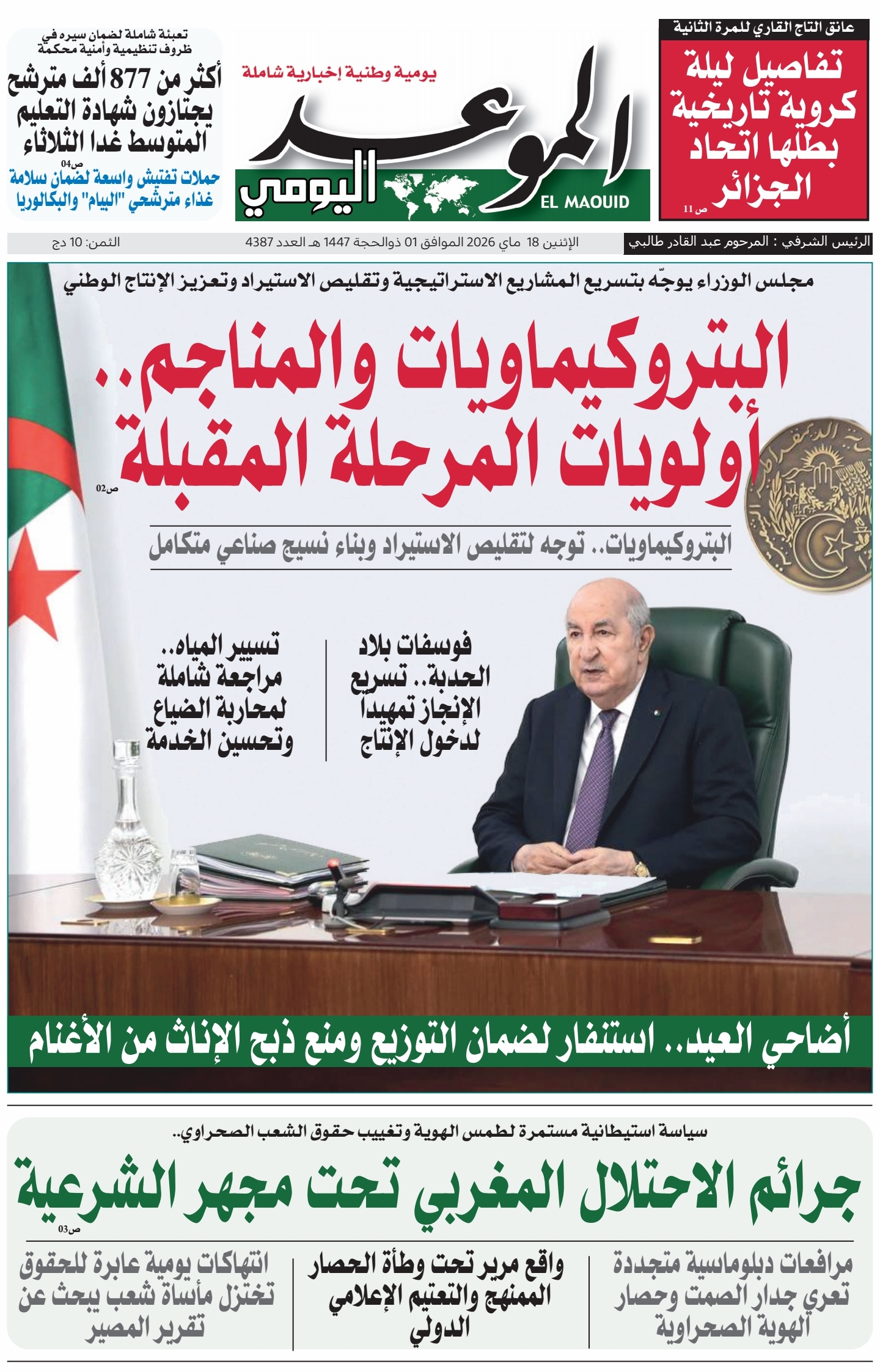 جريدة الموعد اليومي 18 ماي 2026